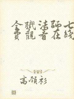 全职法师七季免费观看在线观