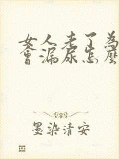 女人老了为什么会漏尿怎么办