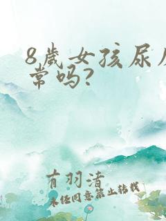 8岁女孩尿床正常吗?