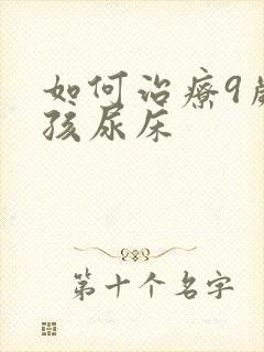 如何治疗9岁小孩尿床