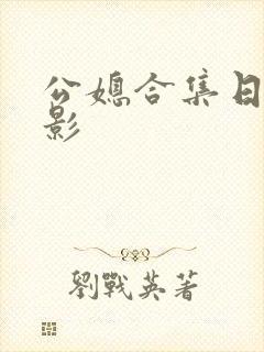 公媳合集日本电影
