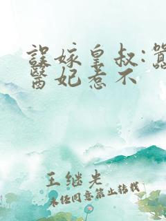 误嫁皇叔:嚣张医妃惹不