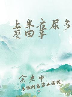 上半夜尿多是怎么回事