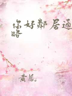 你好邻居通关攻略