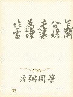 作为老公怎么样处理婆媳关系