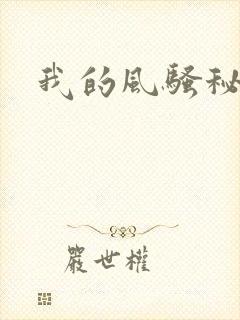 我的风骚秘书