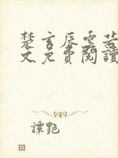 楚玄辰云若月全文免费阅读无弹窗