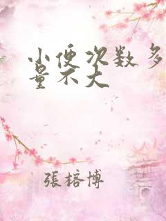 小便次数多但尿量不大