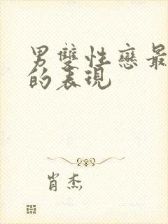 男双性恋最明显的表现