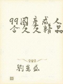 99国产成人综合久久精品欧美