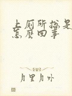 上厕所总是有血怎么回事