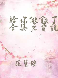 给你做饭了动漫全集免费观看在线观看