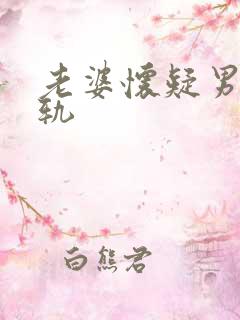 老婆怀疑男人出轨