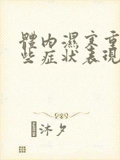 体内湿寒重有哪些症状表现