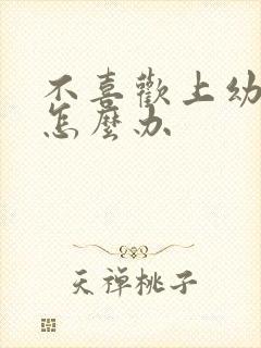 不喜欢上幼儿园怎么办