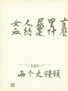 女人尿里有血有血丝是什么原因