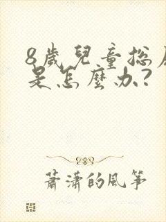 8岁儿童总尿床是怎么办?