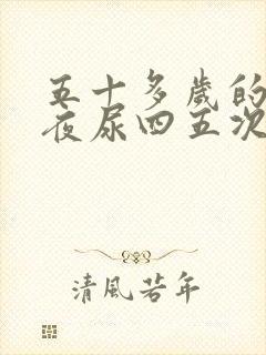 五十多岁的女人夜尿四五次怎么回事