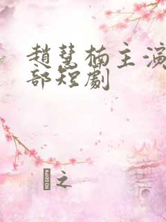 赵慧楠主演的全部短剧