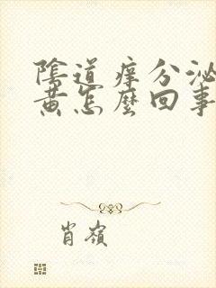 阴道痒分泌物发黄怎么回事