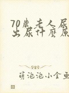 70岁老人尿不出尿什么原因