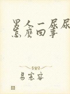 男人一尿尿就疼怎么回事