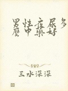 男性夜尿多吃什么中药好