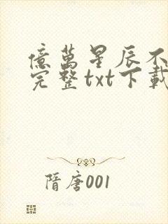 亿万星辰不及你完整txt下载