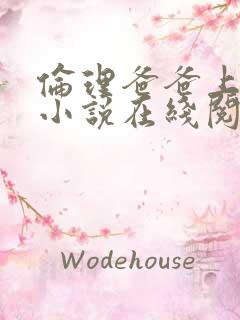 伦理爸爸上女儿小说在线阅读