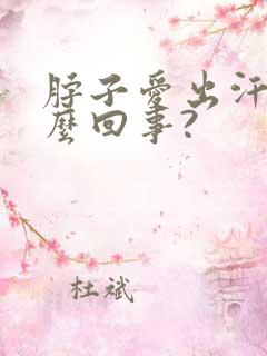 脖子爱出汗是怎么回事?