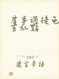 房事过后龟头上有红点