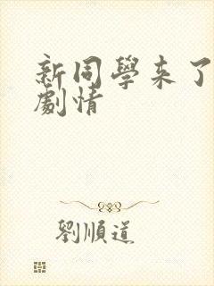 新同学来了后续剧情