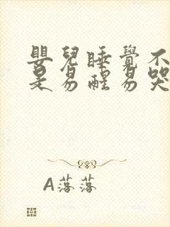 婴儿睡觉不踏实是易醒易哭闹