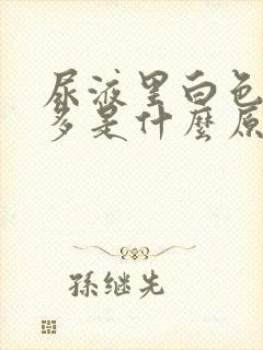 尿液里白色泡沫多是什么原因