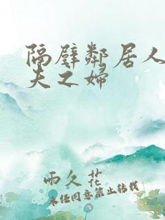 隔壁邻居人妻有夫之妇