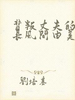 背叛丈夫的女社长风间由美