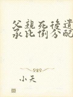 父亲死后遗产继承比例分配