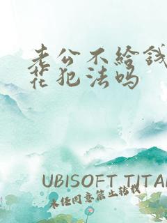 老公不给钱老婆花犯法吗