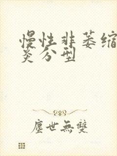 慢性非萎缩性胃炎分型