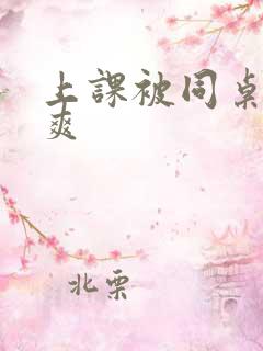 上课被同桌摸到爽