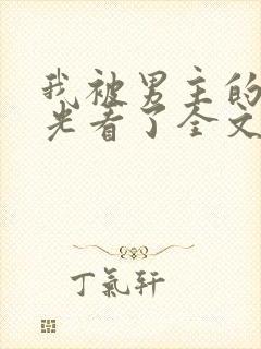 我被男主的白月光看了全文免费 小说