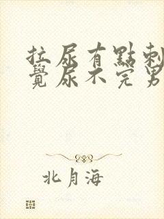 拉尿有点刺痛感觉尿不完男