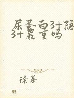 尿蛋白3+隐血3+严重吗