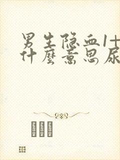 男生隐血1+是什么意思尿常规