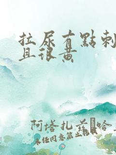 拉尿有点刺痛并且很黄