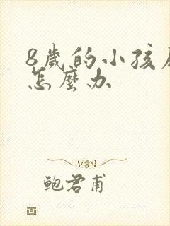 8岁的小孩尿床怎么办