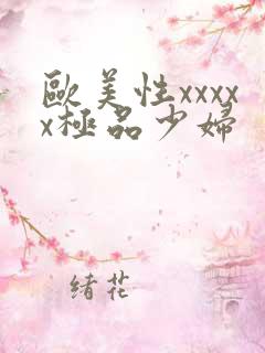 欧美性xxxxx极品少妇