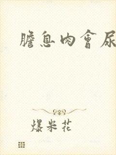 胆息肉会尿黄吗