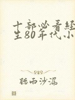 十部必看经典重生80年代小说