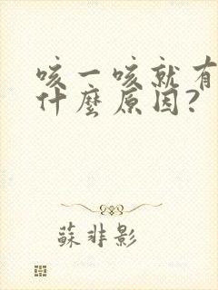 咳一咳就有尿是什么原因?